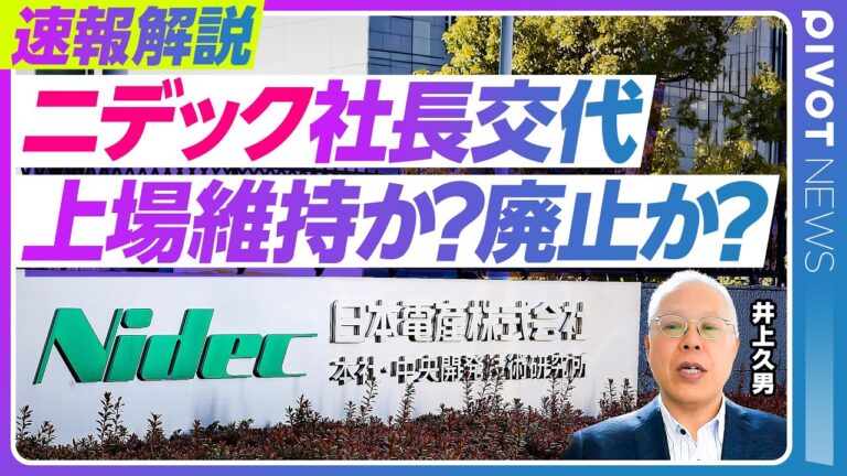 【速報解説：ニデック社長交代。上場は維持できるのか？】岸田社長が退任した理由／不適切な言動とは何か？／新取締役は機能したのか？／監査法人の責任は？／戒田新社長は生え抜き「最後のエース」