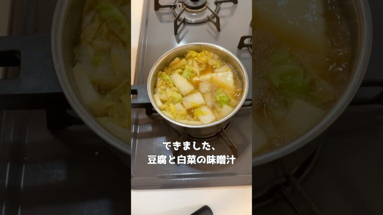 【豆腐と白菜の味噌汁】出汁の驚きの効果とは、、、