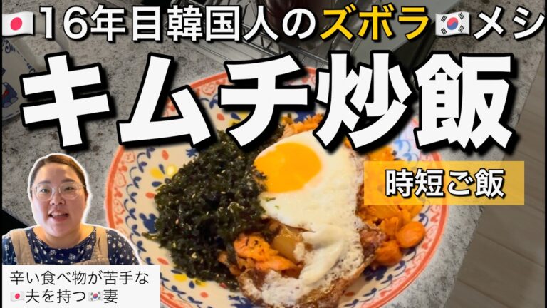 旨辛でクセになる【🇰🇷キムチチャーハン】 |🇯🇵16年目ガサツアラサー韓国人の自炊👨‍🍳