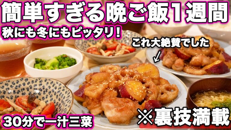 【１週間３０分で４品一汁三菜献立】裏技で簡単すぎる晩ご飯１週間の秋レシピ｜簡単夜ご飯レシピ｜簡単晩ご飯レシピ｜晩ごはん｜大絶賛レシピ｜全２０種類｜冬レシピ