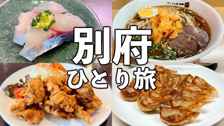 【別府ひとり旅】老舗酒場と名物グルメ巡り・別府12軒食べ飲み歩き・関あじ・とり天・冷麺