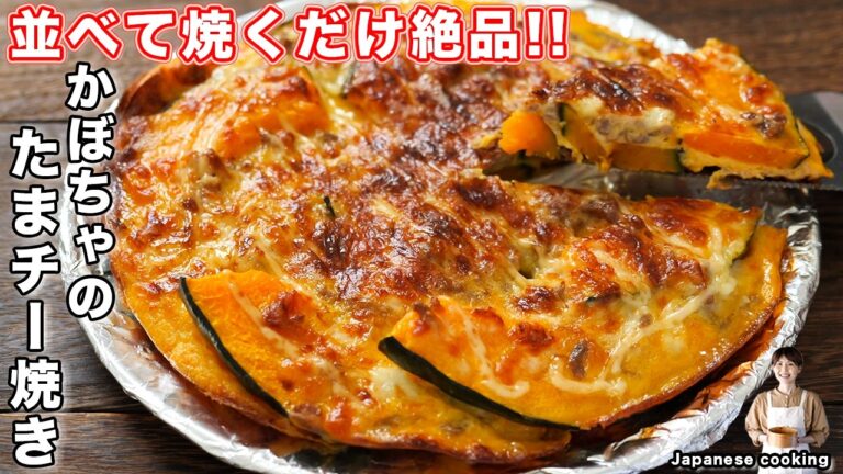 【並べて焼くだけで旨すぎる！】とろ〜りチーズとホクホクかぼちゃが絶品「かぼちゃのたまチー焼き」の作り方【kattyanneru】