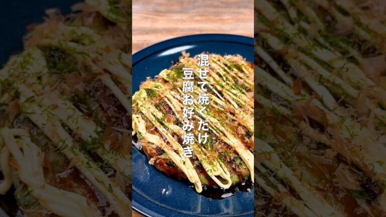 混ぜて焼くだけ！豆腐お好み焼き