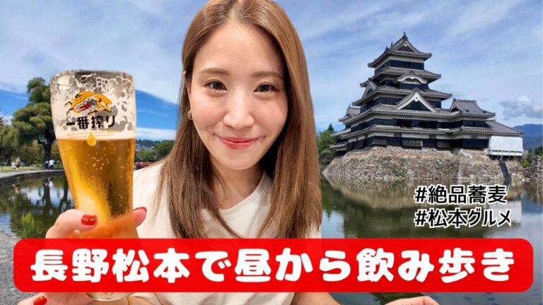 【長野・松本はしご酒🍺】地酒と信州グルメを満喫する大人女子旅