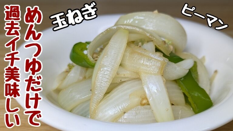 【玉ねぎの簡単レシピ】ピーマンと麺つゆを和えてチンするだけ！コスパもタイパも最強です💪