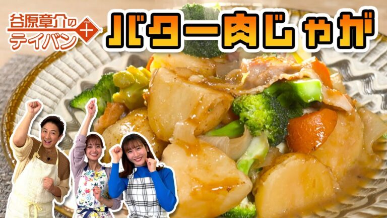 【井上清華アナ参戦】超簡単｢“楽うま”バター肉じゃが｣やってセイカ！〈谷原章介のテイバン＋〉【めざまし８】