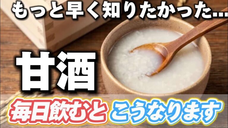 甘酒の効果、思わぬ落とし穴、正しい選び方、いつ飲む？飲む量は？甘酒について徹底解説【簡単甘酒スイーツ2選】#生甘酒