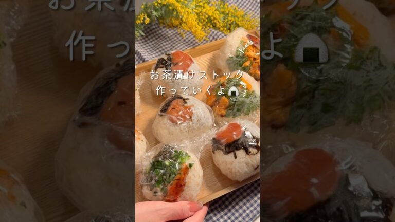 【忙しい日の朝ごはん】出汁茶漬け冷凍ストック #冷凍ストック　#冷凍おにぎり#お弁当