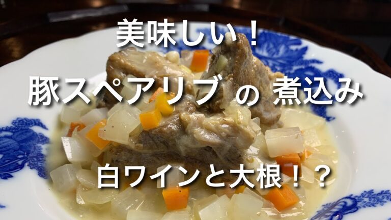 豚スペアリブのかんたん煮込み！大根、玉葱、人参、白ワイン！