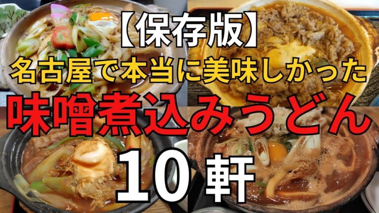 【保存版】名古屋で本当に美味しかった味噌煮込みうどん１０軒　名古屋名物味噌煮込みうどん 山本屋以外のおすすめ単独店１０選