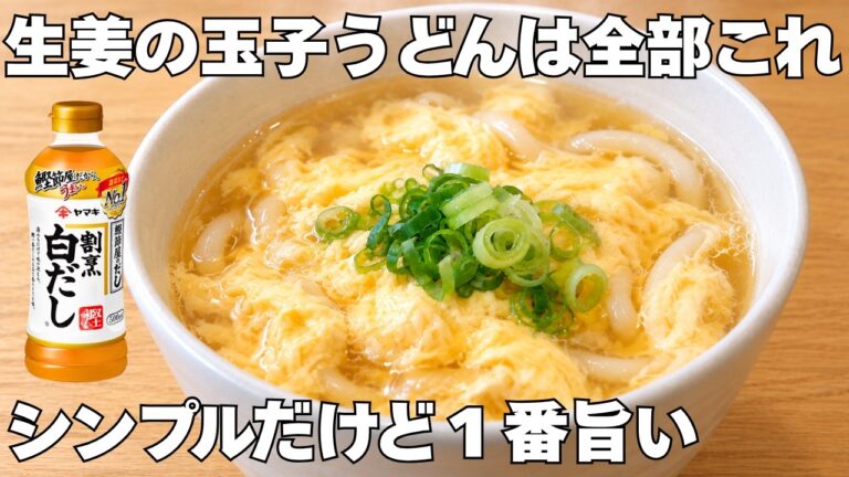 【白だしだけで超簡単】とろふわの生姜がきいた玉子あんかけうどんが旨すぎる！これはもうお店の味です♪生姜がきいて身体にも優しい。