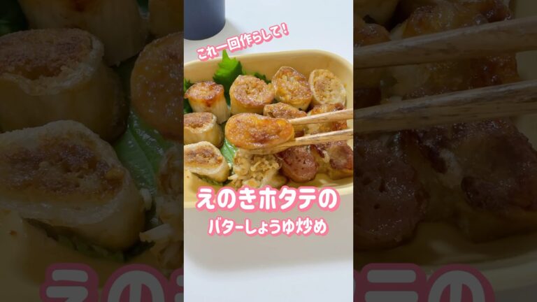 えのきホタテのバターしょうゆ炒め#shorts #簡単レシピ #料理 #えのき