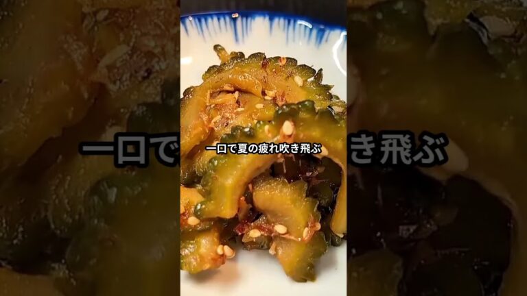 丸ごと食べれるから栄養満点！種もコリッコリでクセになるゴーヤの佃煮で米も酒も止まらない #ショート動画 #料理 #レシピ