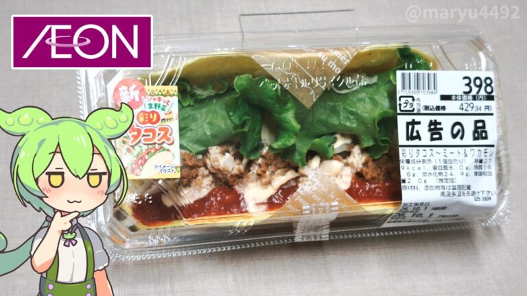 イオンのオクトーバーフェスト商品「彩りタコス ミート＆ワカモレ（398円）」