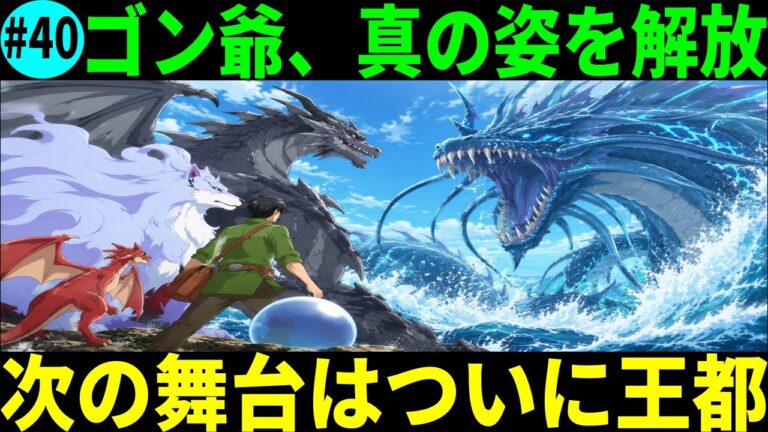 【とんでもスキルで異世界放浪メシ】海の帝王リヴァイアサン登場！ゴン爺の正体を徹底解説