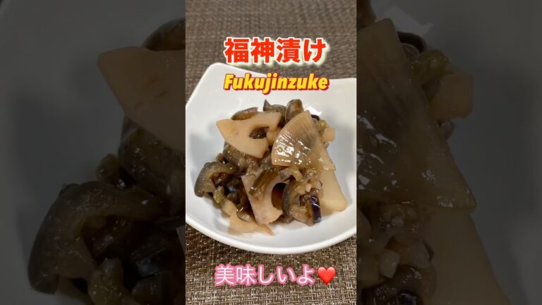 旨すぎる福神漬けの作り方／Super delicious! Fukujinzuke ＃福神漬け＃簡単漬物＃ショート動画＃ショート＃夏野菜レシピ＃レンコンレシピ＃なすレシピ＃簡単福神漬けレシピ#なす料理