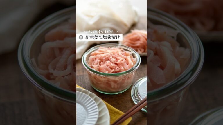 新生姜の塩麹漬けの作り方 #腸活レシピ