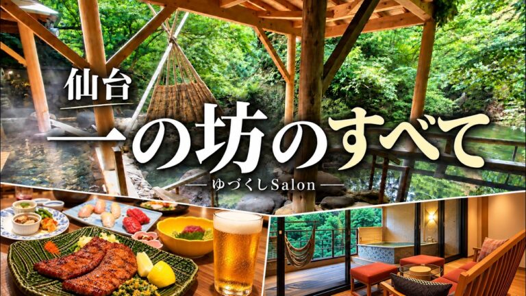 最高のオールインクルーシブ宿へリピート！豪華夕朝食｜露天風呂付客室・４種類の露天風呂【仙台・作並温泉 ゆづくしSalon一の坊】