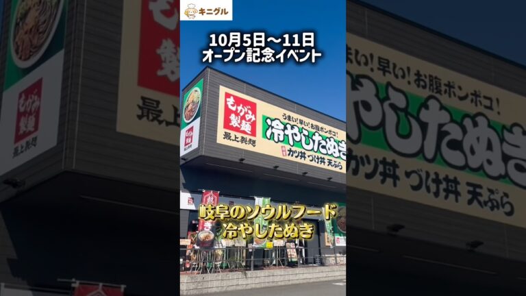 【11日まで110円引き】冷やしたぬきの「最上製麺」がオープン！