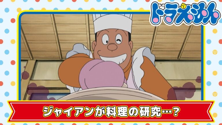 【ドラえもん名作】ジャイアンシチュー《公式》