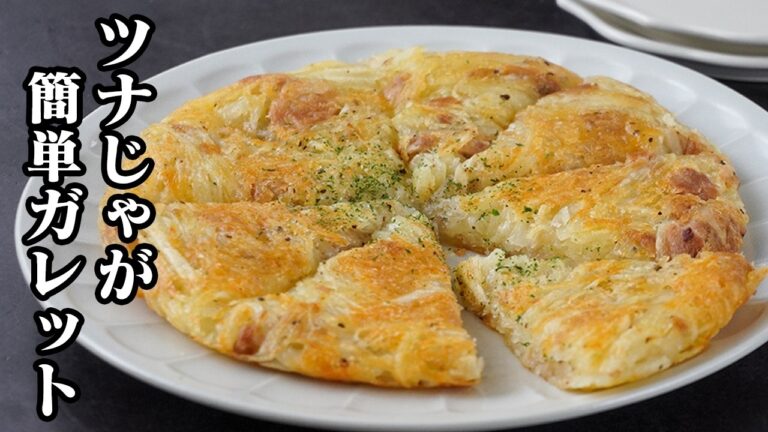 ツナじゃがガレット｜切って焼くだけで超簡単！外はカリッ中はホクホク絶品おかず！子供も喜ぶじゃがいも大量消費レシピ【じゃがいもレシピ・ツナレシピ・簡単レシピ・おかず・大量消費】【料理研究家ゆかり】
