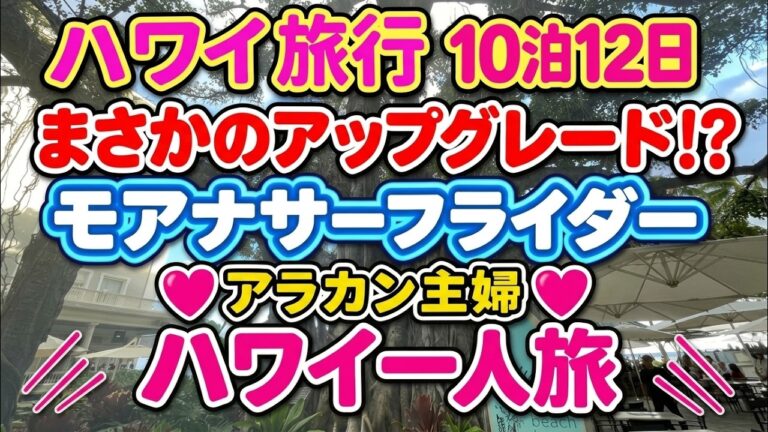 【アラカン主婦ハワイひとり旅⑨】まさかのスイートルームにアップグレード！ピンクパレスの朝食＆モアナサーフライダー絶景オーシャンビュー