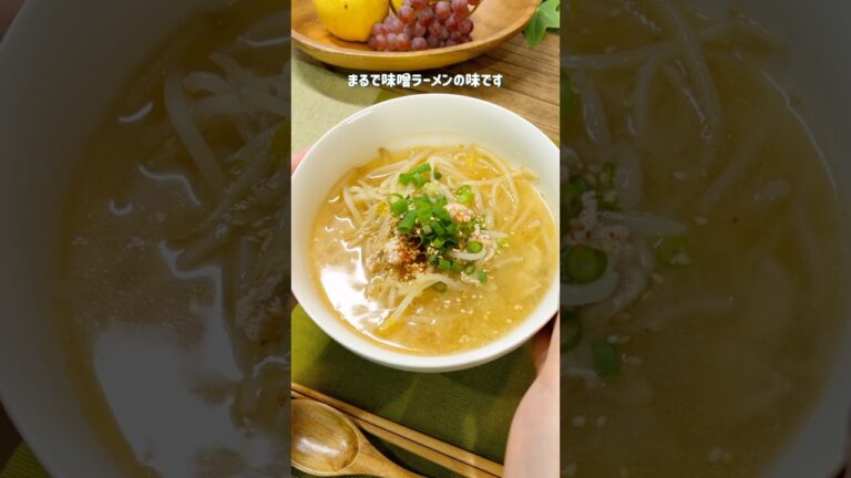 まるで味噌ラーメンのような味のもやしたっぷりスープ#スープレシピ #もやしレシピ
