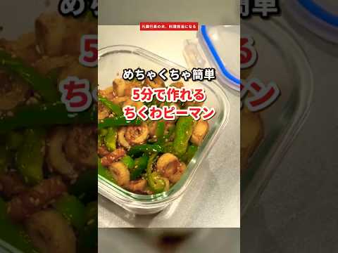 めちゃくちゃ簡単！5分で作れるちくわピーマン、油は使いません #shorts #ちくわレシピ #ピーマンレシピ #旦那飯 #お酒のおつまみ