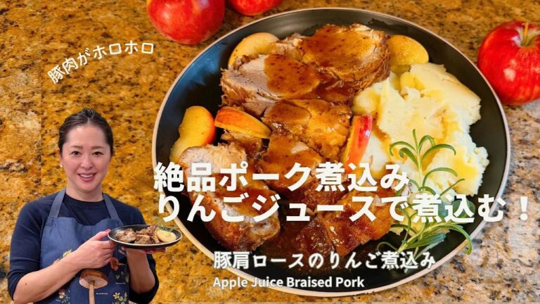 りんごジュースでホロホロ豚｜豚肩ロースのりんご煮込み
