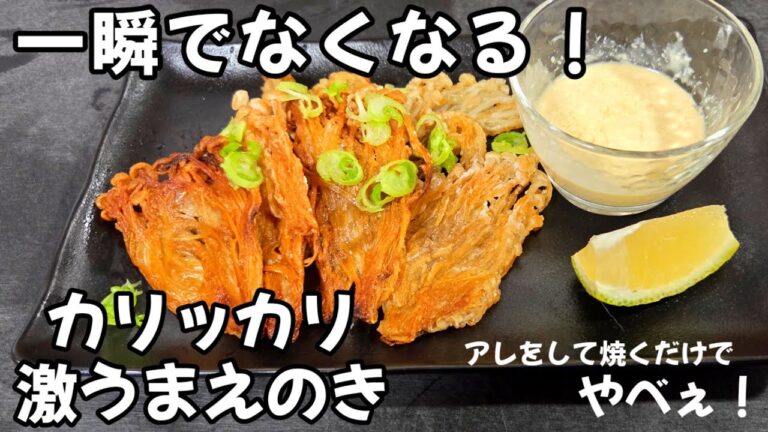 えのきはすべてこれにして！とんでもなくうまい！カリカリ無限エノキ きのこ料理 簡単おつまみレシピ 副菜 おうち居酒屋メニュー 節約 ヘルシー