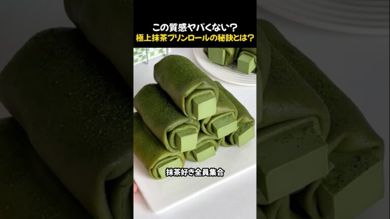 この質感ヤバくない？極上抹茶プリンロールの秘訣とは？