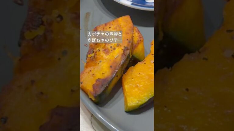 かぼちゃで２品！カボチャの煮物とソテー #てづくりごはん #料理 #煮る #おいしいごはん #自炊 #まいにちごはん #cooking #今日の晩ごはん #簡単レシピ #かぼちゃ
