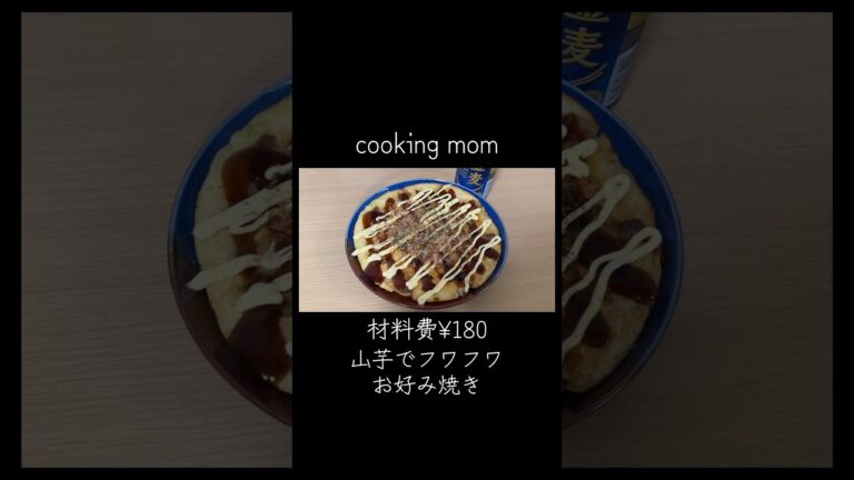 超簡単❗️山芋でフワフワお好み焼き‼️