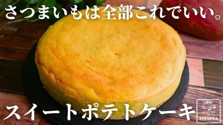 【混ぜて焼くだけ】ホットケーキミックスで作る 濃厚しっとりスイートポテトケーキ