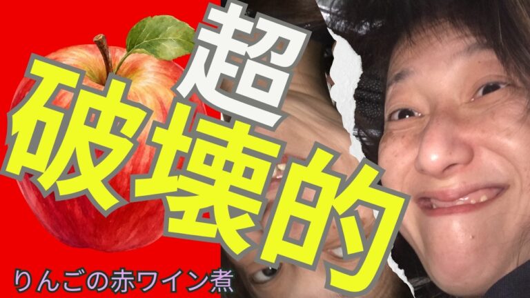 【金欠50代だけど豊かさを追求】超破壊的にうまい！大昔、京樽のレストランで食べたりんごの赤ワイン煮を再現してみた【不自由からの逃走・フロミVlog】