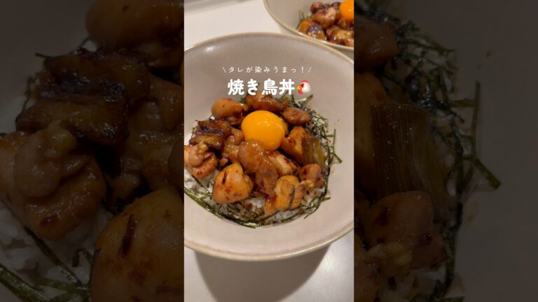 焼き鳥丼🐔 #簡単レシピ #時短レシピ #おうちごはん #今日の晩ごはん #自炊 #料理 #鶏肉#丼