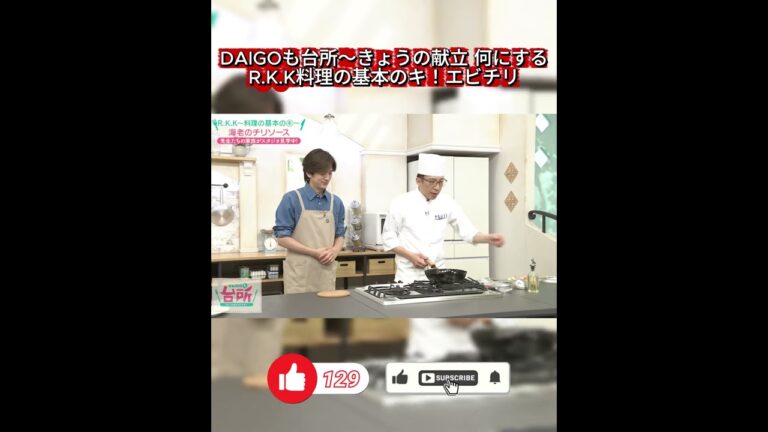【DAIGOも台所】失敗しないエビチリの作り方！プロが教える料理の基本のキ
