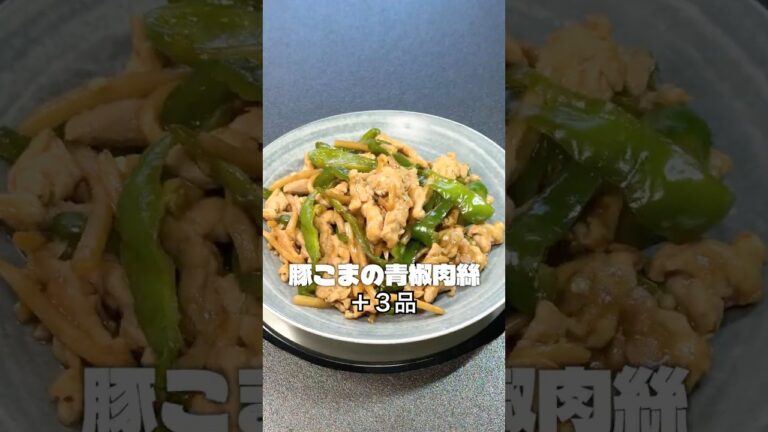 ★1人306円🍳豚こまの青椒肉絲定食｜今日のちゃる飯15秒