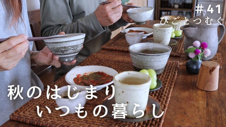 秋の休日/犬猫のいる暮らし/新米を楽しむ/季節の手仕事/秋の暮らしとキッチン/ひとり時間も楽しむ【暮らしと料理のvlog】