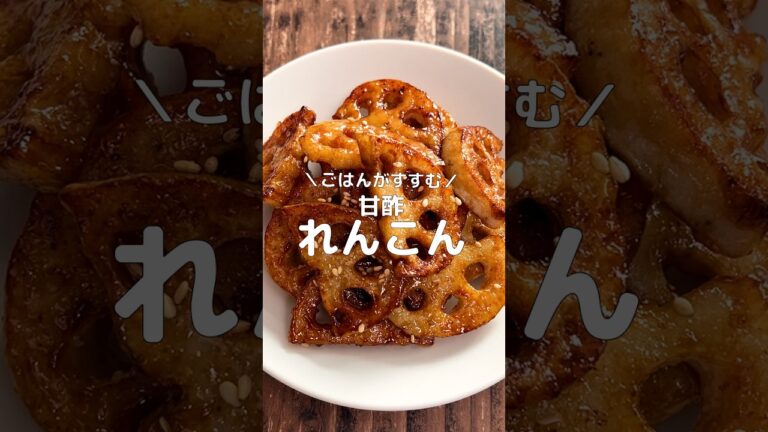 ごはんが進む🍚🥢甘酢れんこん　 #にんべん #簡単レシピ