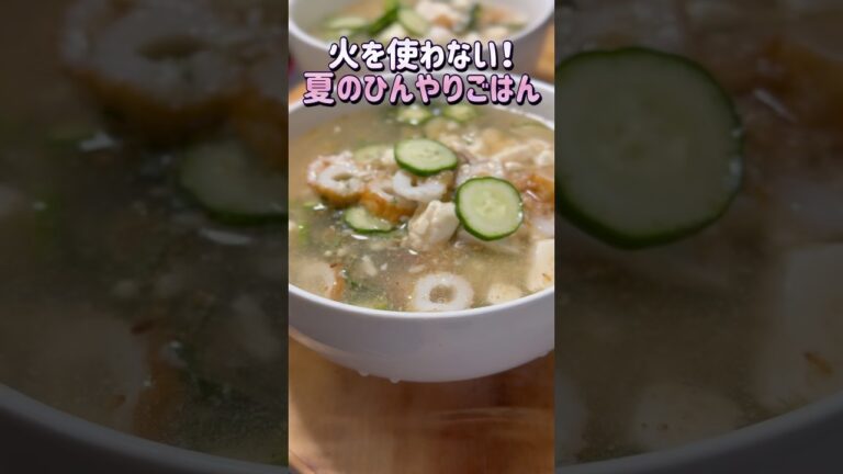 火を使わない！白だしで作る夏のひんやり冷や汁風ごはん