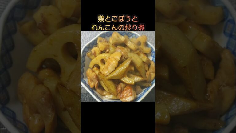 おつまみにもおかずにも 鶏とごぼうとれんこんの炒り煮 #shorts