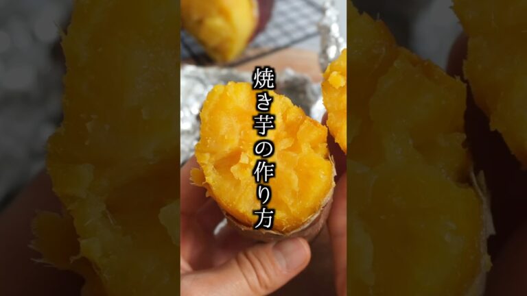 焼き芋🍠｜オーブンで簡単！甘く仕上がる焼き方のコツ【料理研究家ゆかり】#焼き芋 #さつまいも #shorts