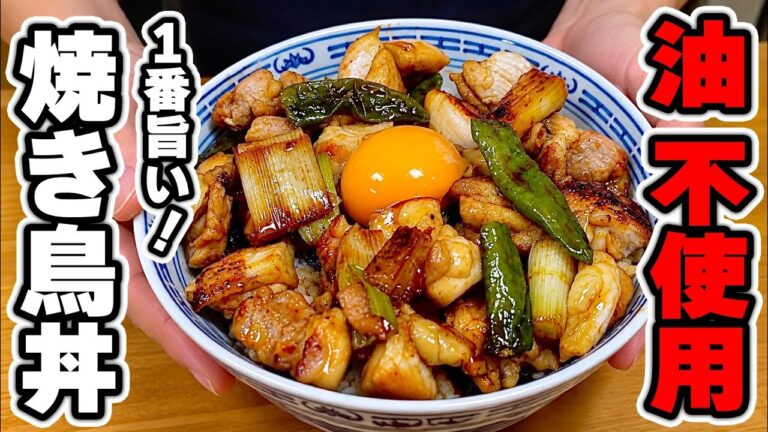 これは絶対に覚えておいた方が良い！ワンパンで作る“焼き鳥丼”の作り方！