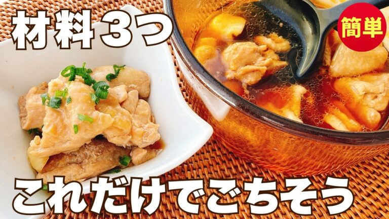 【鶏もも肉1枚】料理したくない日はこれ！だし醤油で煮るだけの簡単おかず