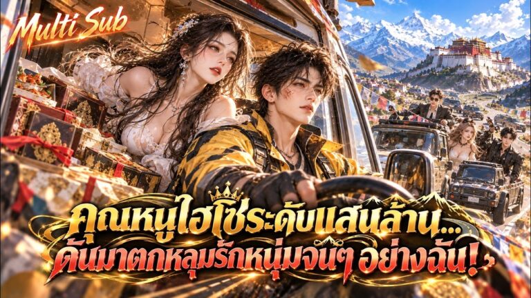 คุณหนูไฮโซหนีงานหมั้น! ร่วมทริปส่งของสุดโหด สุดท้ายยอมทิ้งพันล้าน