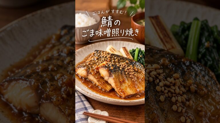 鯖のごま味噌照り焼き #簡単レシピ #節約レシピ #作り置きレシピ