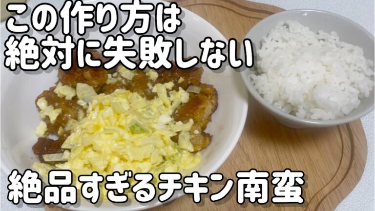 この作り方は絶対に失敗しない！【絶品チキン南蛮】