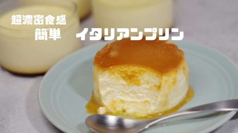 【混ぜて焼くだけ】絶対に失敗しない固めイタリアンプリン　Italian pudding　200CCの容器約６個分