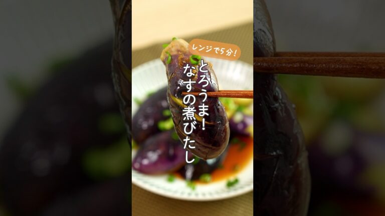 レンジで5分！とろうま！なすの煮びたし #にんべん